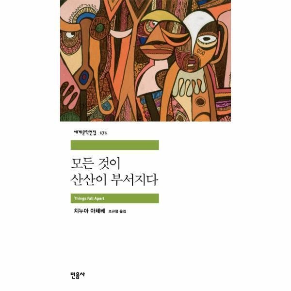 [스마일배송] 민음사 (미사용) 모든 것이 산산이 부서지다 - 171 (세계 문학 전집) (무료배송)