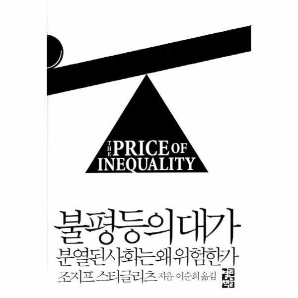 [출판사 열린책들][스마일배송] 열린책들 불평등의 대가(분열된 사회는 왜 위험한가) (무료배송)