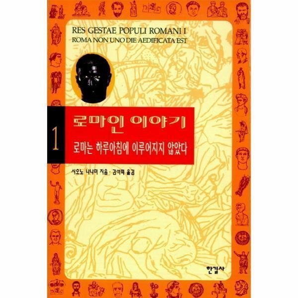 [출판사 한길사][오늘출발] 한길사 로마인이야기(1)로마는하루아침에이루어지지않았다 (무료배송)