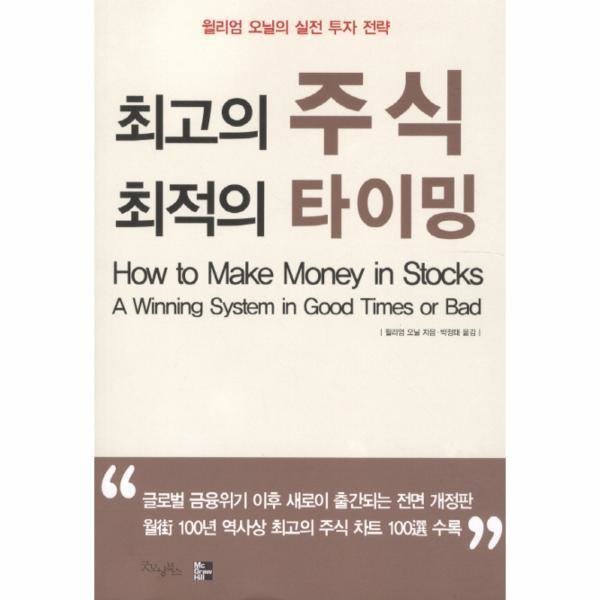 [스마일배송] 굿모닝북스 최고의 주식 최적의 타이밍 (무료배송)