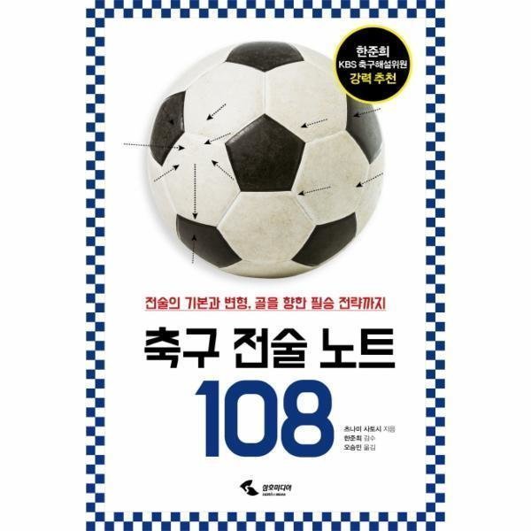[스마일배송] 삼호미디어 축구 전술 노트 108 (무료배송)