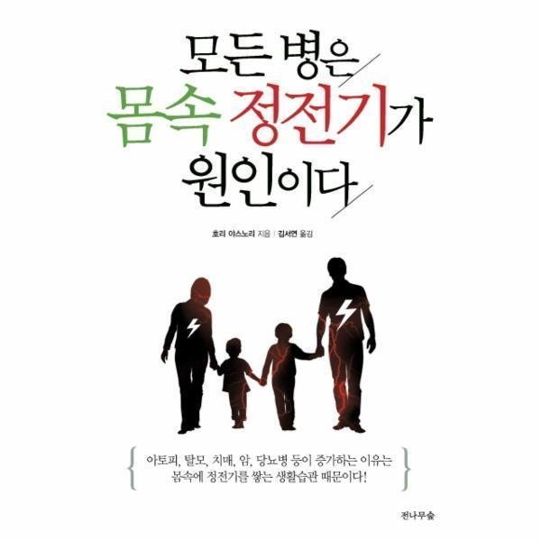 [출판사 전나무숲][스마일배송] 전나무숲 모든 병은 몸 속 정전기가 원인이다 (무료배송)
