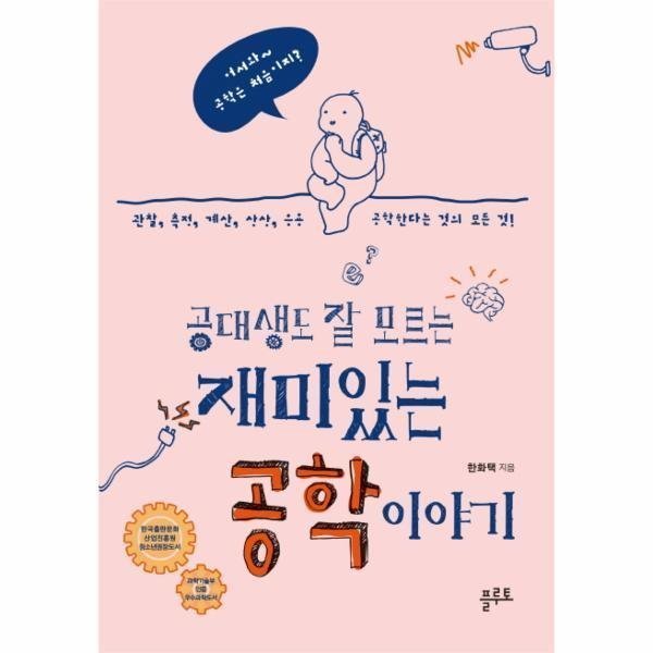 [스마일배송] 플루토 공대생도 잘 모르는 재미있는 공학 이야기 (무료배송)