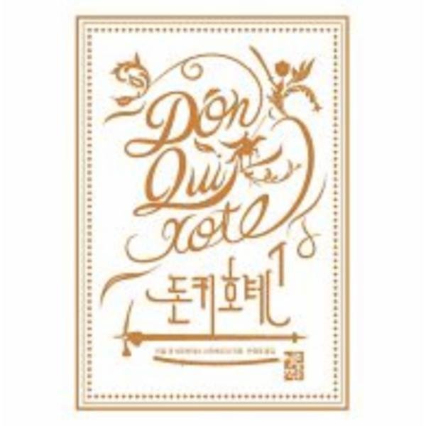 [스마일배송] 일신서적출판사 돈키호테(1) (무료배송)