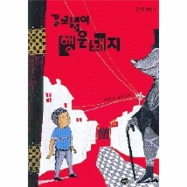 [스마일배송] 다림(도서) 길모퉁이 행운돼지 - 1 (즐거운 책방) (무료배송)