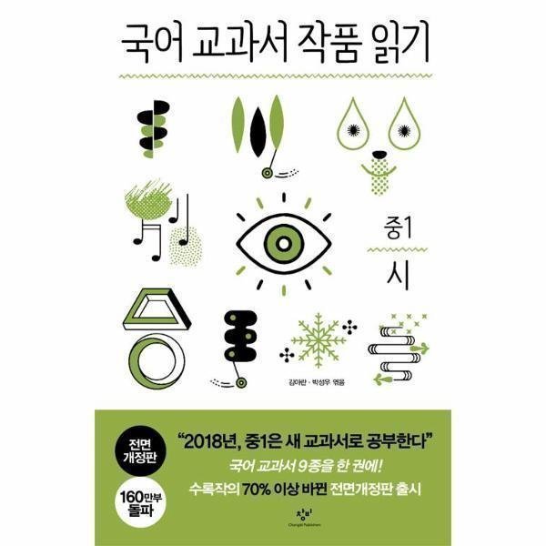 [스마일배송] 창비 국어교과서 작품 읽기(중1)SET(전3권)전면개정판 (무료배송)