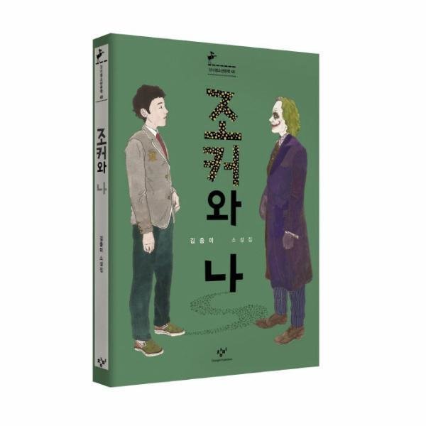 [출판사 창비][스마일배송] 창비 조커와 나-48(창비 청소년 문학) (무료배송)