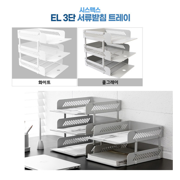 시스맥스 EL 3단 작성 양식 파일 정리함 은행 동사무소 세무서 관공서 증권사 창구 화이트 쿨그레이 2색