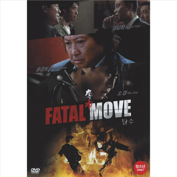 DVD 탈수 초저가 노마진행사 홍금보 임달화 오경 밤의보스와 경찰의 전쟁 액션영화