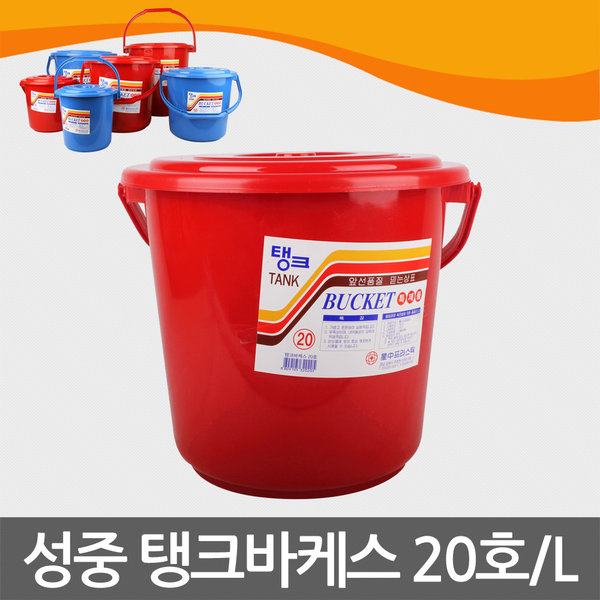 [오늘출발] 성중 탱크 바케스-20호/20L 음식물수거통/다용도양동이