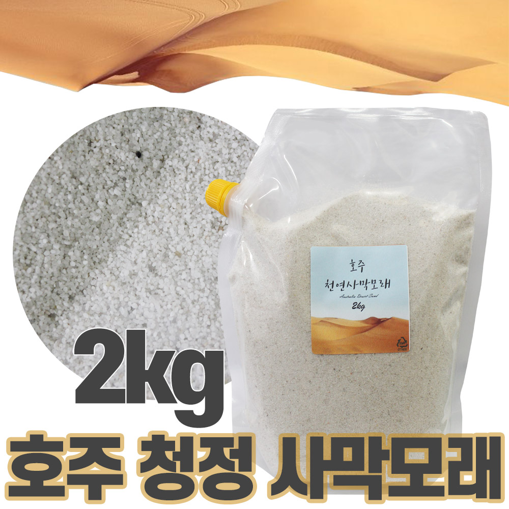 [오늘출발] 햄스터 호주 청정 사막모래 2kg