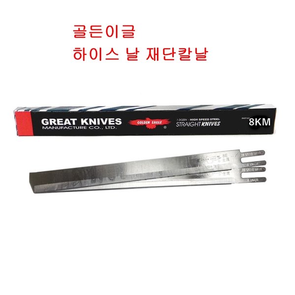 [오늘출발] 미싱부속 골든이글 재단칼날 하이스 스피드날 KM8인치