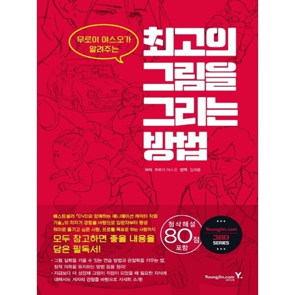 [출판사 영진닷컴]영진닷컴 영진닷컴 최고의 그림을 그리는 방법 - 무로이 야스오가 알려주는