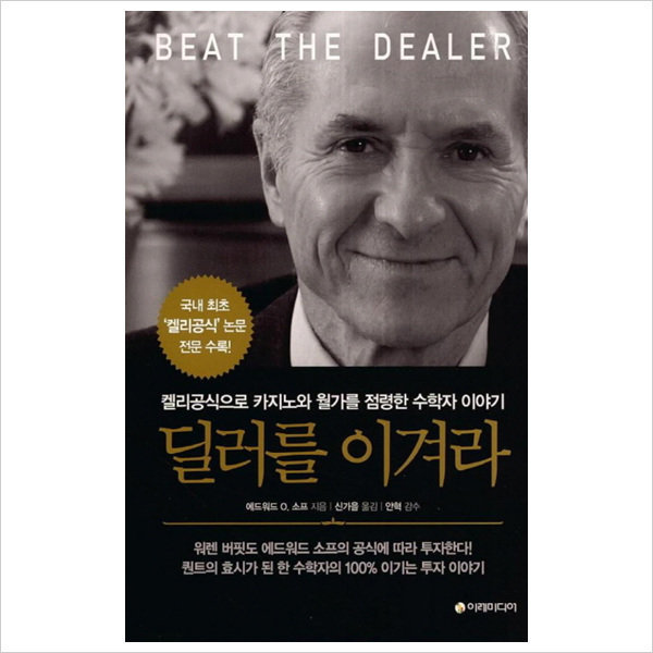 [출판사 이레미디어]이레미디어 딜러를 이겨라-켈리공식으로 카지노와 월가를 점령한 수학자 이야기(양장)