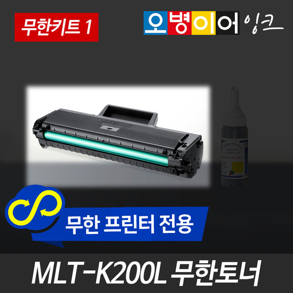 [오늘출발] 오병이어 MLT-K200S 무한토너/SL-M2030 M2030W 호환