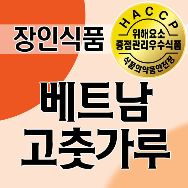[오늘출발] 베트남 고추가루/청양/땡초- 베트남고춧가루분말 500g