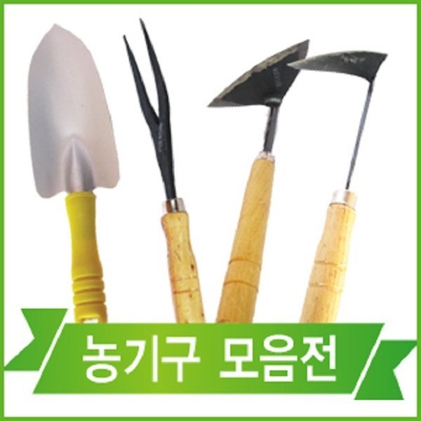농기구 호미 괭이 수입총판업체 혜인 모종삽 (대형)
