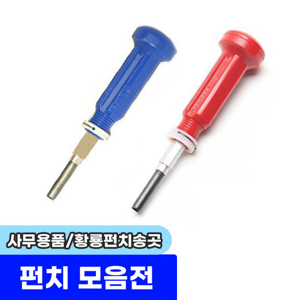 사무용품 펀치 모음전 / 황룡펀치송곳