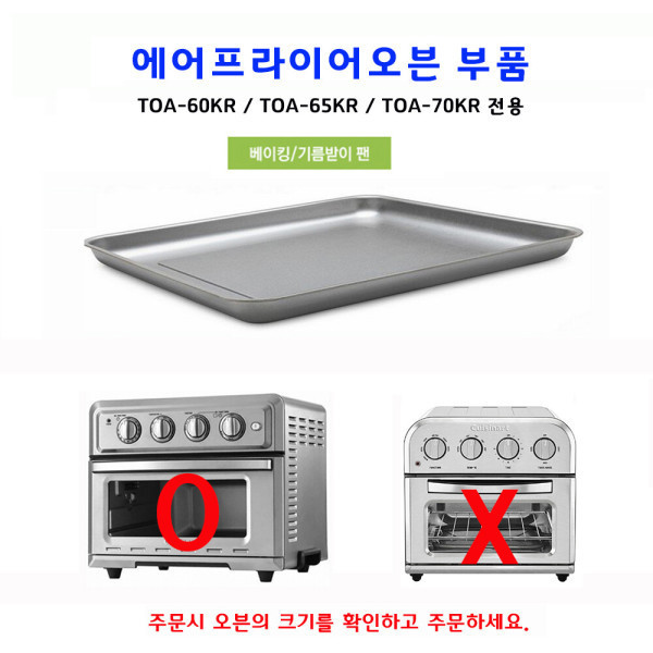 쿠진아트 오븐토스터기 TOA-60KR 전용 베이킹/기름받이 팬