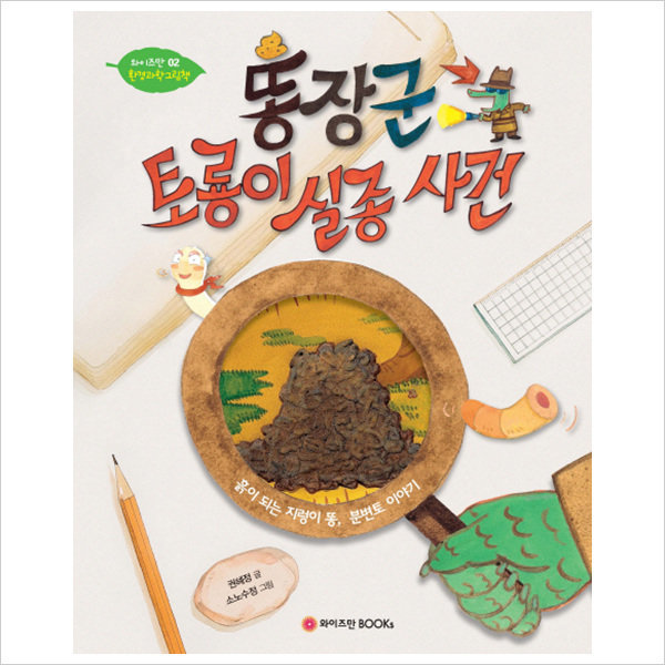 와이즈만북스 똥장군 토룡이 실종사건(와이즈만 환경과학 그림책 2)(양장)