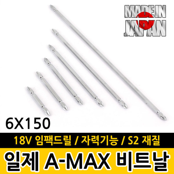 라온(공구) 일제 A-MAX 비트날 6X150 / 드라이버 드릴비트 양용