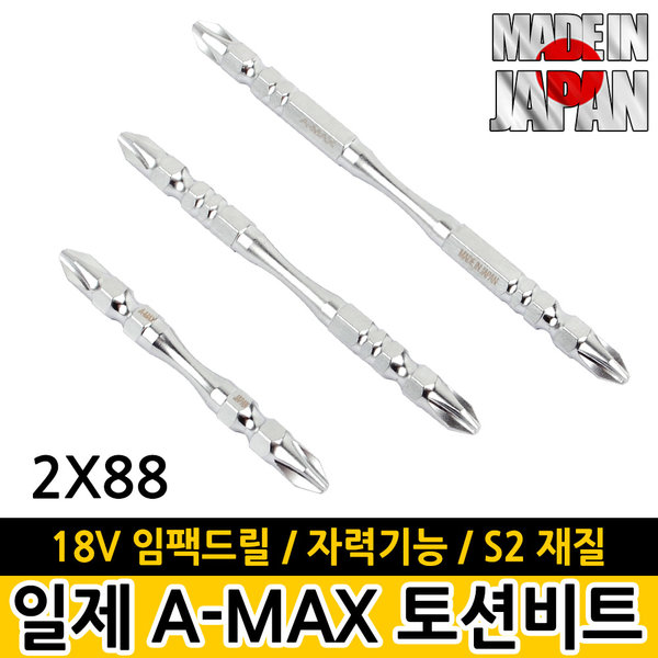 일제 A-MAX 토션비트 2X88 / 드라이버 드릴비트 양용
