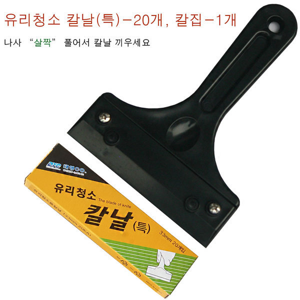 유리청소칼날 특-20개 흑칼집-1개 본드제거 껌제거