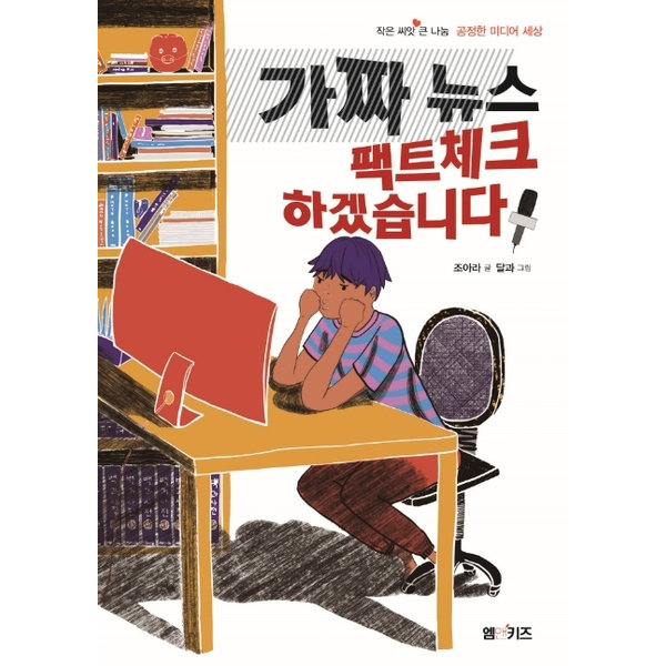 M&Kids 가짜 뉴스 팩트체크 하겠습니다 : (작은 씨앗 큰 나눔 공정한 미디어 세상)