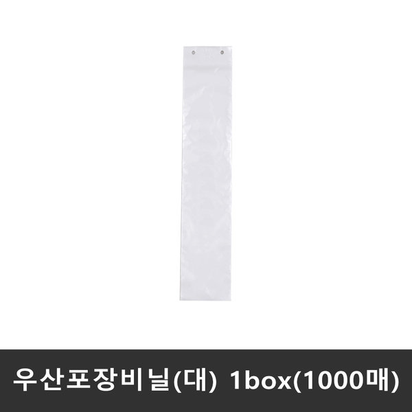 [오늘출발] 우산포장비닐(대) 1box(1000매) / 우산비닐 소 대 /