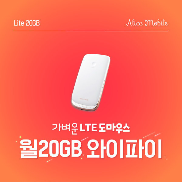 LG유플러스 앨리스와이파이 월20GB 포켓 와이파이 국내 LTE 에그