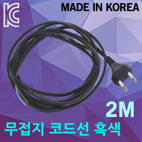 [오늘출발] 무접지 코드선 흑색 2M 전원코드선 파워선 전원케이블