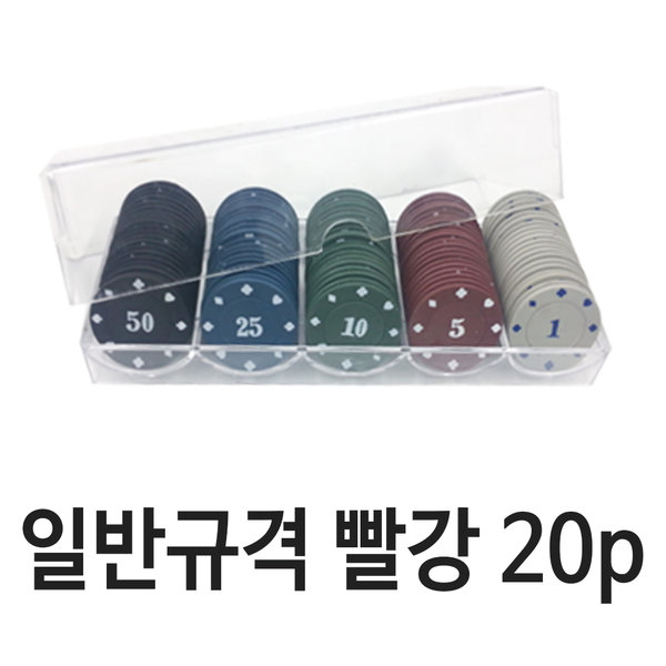 [다담기][오늘출발] 웰빙코드 카지노칩 일반 빨강 20P 포커칩 카드 게임 트럼프 칩
