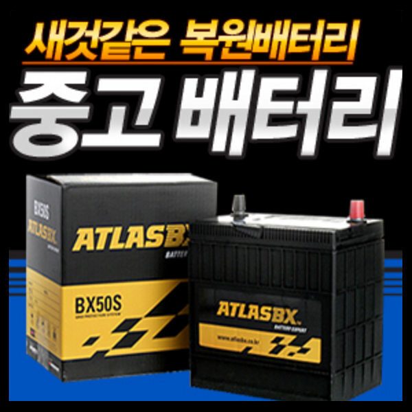 [오늘출발] [중고] 중고자동차배터리 80L 폐배터리반납조건 6개월As보증