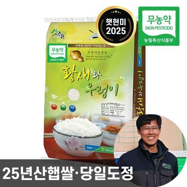 [오늘출발] 농협 황새와우렁이 무농약 현미 20kg 25년산 쌀눈이 살아있는 0분도 햇현미 상등급 단일품종 당일도정