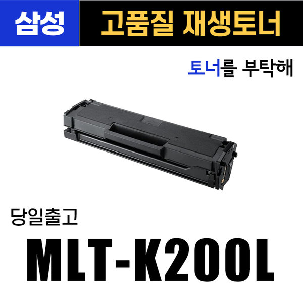 [오늘출발] MLT-K200L 맞교환 SL-M2030 M2035 M2080FW 삼성호환