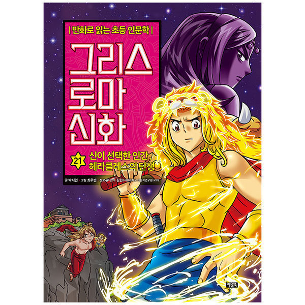 [스마일배송] 아울북 그리스 로마 신화 21 : 신이 선택한 인간 헤라클레스의 탄생 (무료배송)