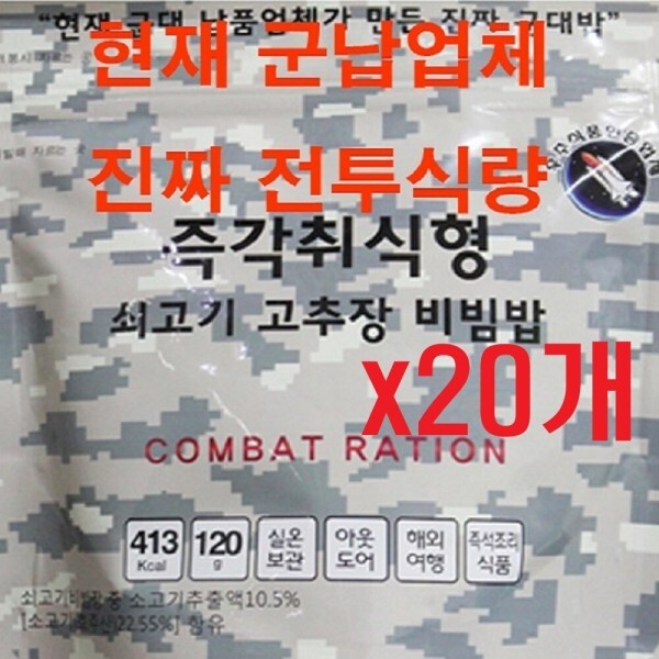 [오늘출발]참맛 간편식 즉석밥 전투식량 비상식량 군납 업체가 만든 진짜 군대밥 즉각취식형 쇠고기 고추장비빔밥(20개)