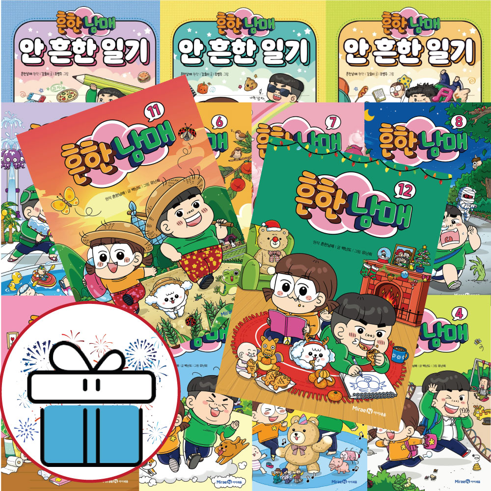 [오늘출발] 미래엔아이세움 웹툰 만화 흔한남매 안 흔한 일기 전 16권 세트 (LED손목시계 증정)