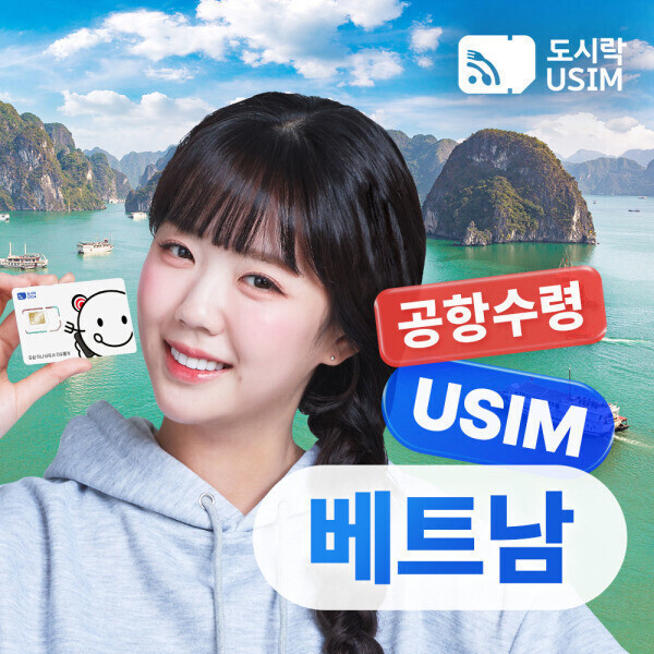 베트남 유심 공항수령 하노이 다낭 나트랑 5G 데이터 무제한 해외통화 포인트 최대 100분 증정