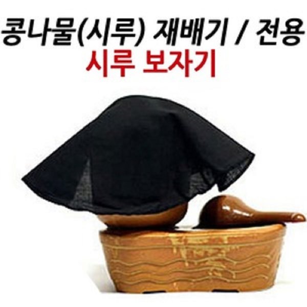 시루보자기(소)/콩나물시루 전용 새싹재배/덮개/커버