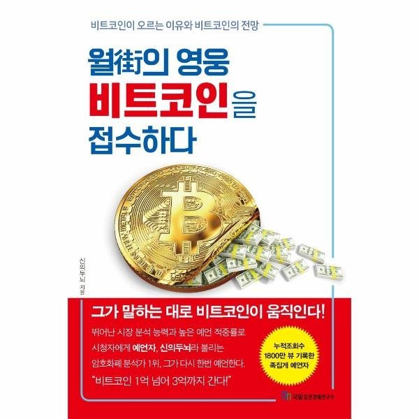 [출판사 국일증권경제연구소][스마일배송] 국일증권경제연구소 월街의 영웅 비트코인을 접수하다 (무료배송)