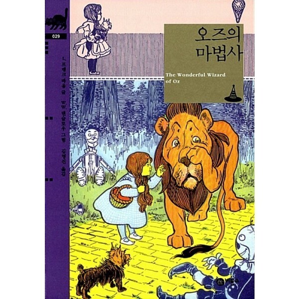 [스마일배송] 비룡소 오즈의 마법사-029(비룡소 클래식) (무료배송)