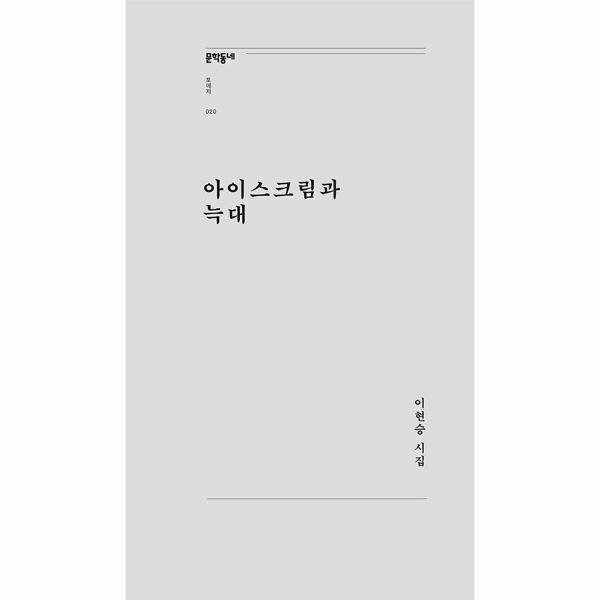 [스마일배송] 문학동네출판그룹 아이스크림과 늑대 (무료배송)