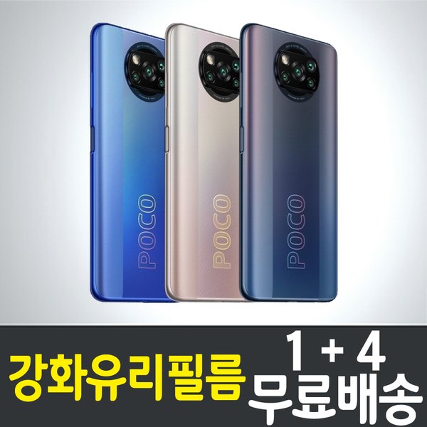 포코폰 X3 프로 강화유리필름 / 1+4 무료배송 / Poco Phone X3 pro 보호필름 / 샤오미 / Xiaomi / 9H ...