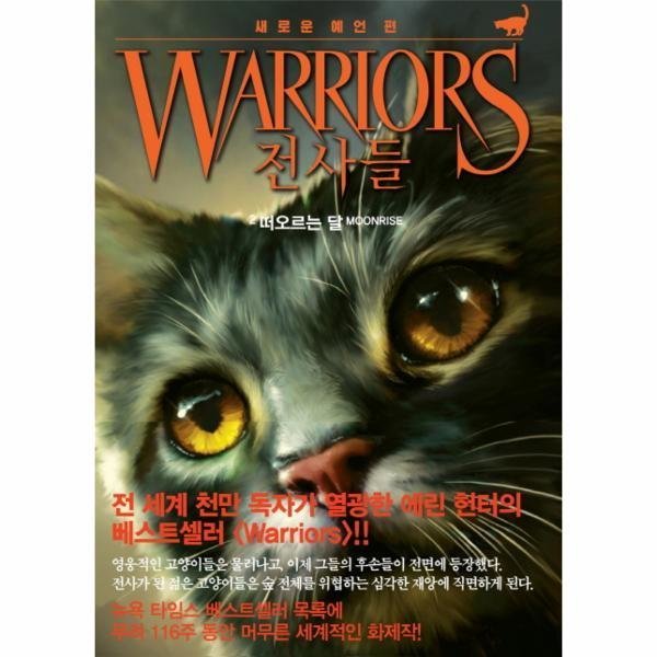 [스마일배송] 가람어린이 전사들(WARRIORS)새로운예언편(2)떠오르는달 (무료배송)