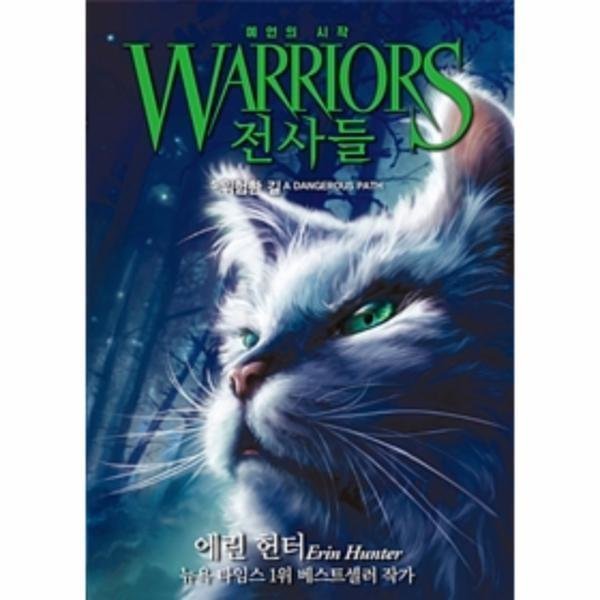 [스마일배송] 가람어린이 전사들(WARRIORS)예언의 시작(5)위험한길 (무료배송)