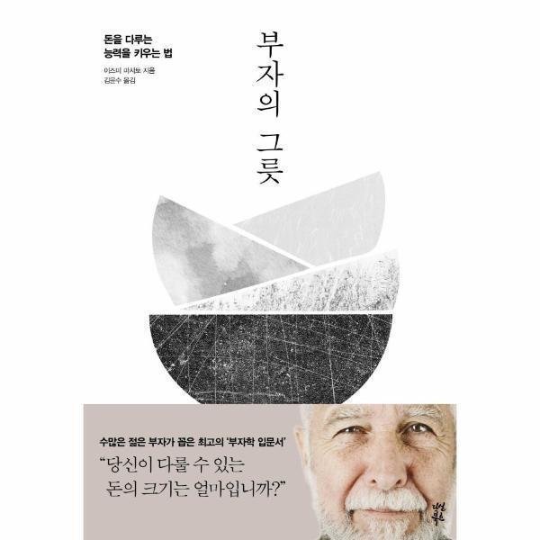 [스마일배송] 다산북스 부자의 그릇(돈을다루는능력을키우는법) (무료배송)