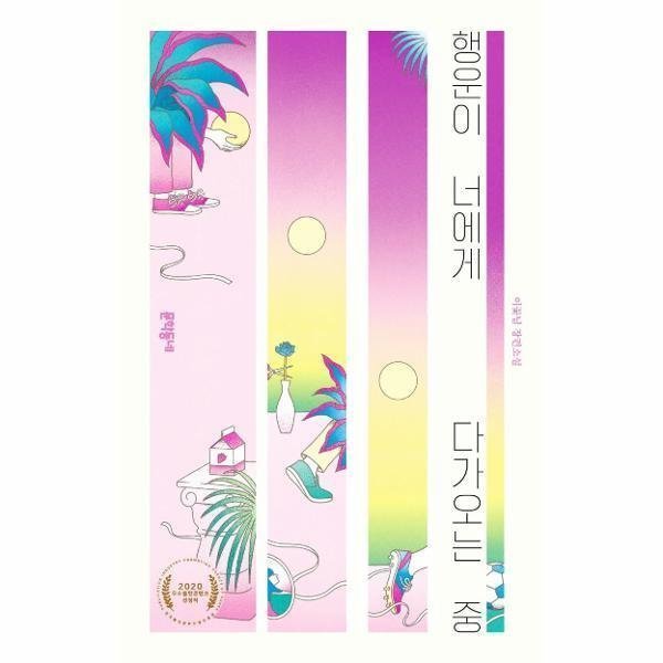 [스마일배송] 문학동네출판그룹 행운이 너에게 다가오는중(양장) (무료배송)