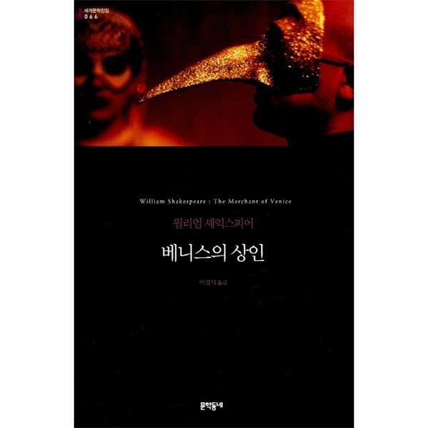 [오늘출발] 문학동네출판그룹 베니스의 상인 - 066 (세계문학전집) (무료배송)