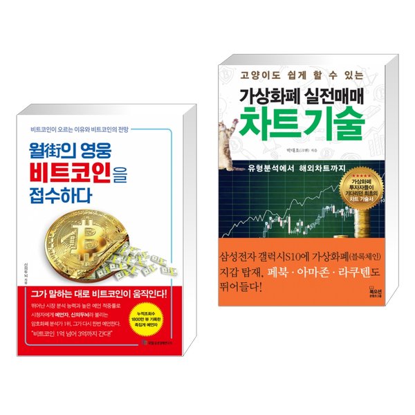 (서점추천) 월街의 영웅 비트코인을 접수하다 + 가상화폐 실전매매 차트기술 (전2권)